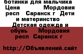 ботинки для мальчика › Цена ­ 1 900 - Мордовия респ., Саранск г. Дети и материнство » Детская одежда и обувь   . Мордовия респ.,Саранск г.